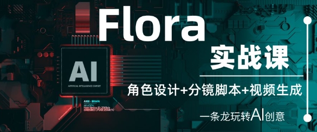 Flora实战课：角色设计+分镜脚本+视频生成，一条龙玩转AI创意-点格网络
