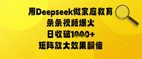 用Deepseek做家庭教育条条视频爆火日收几张，矩阵放大效果翻倍-点格网络