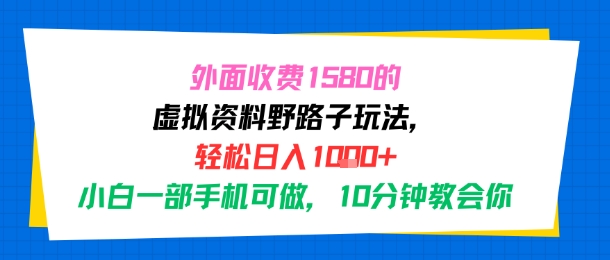 外面收费1580的虚拟资料野路子玩法，轻松日入1k+，小白一部手机可做，10分钟教会你-点格网络