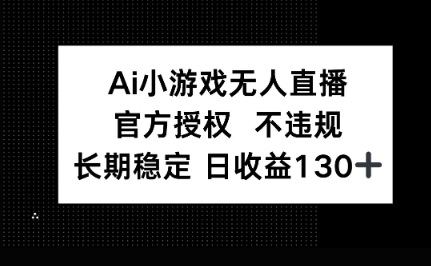 AI小游戏无人直播，官方授权 不违规，单日平均收益100+-点格网络