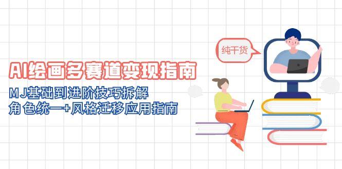 （14797期）AI绘画多赛道变现指南：MJ基础到进阶技巧拆解，角色统一+风格迁移应用指南-点格网络