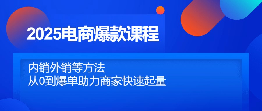 （14644期）2025电商爆款课程，内销外销等方法，从0到爆单助力商家快速起量-点格网络