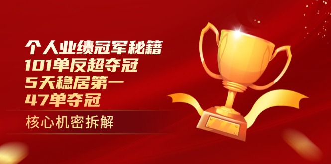（14448期）个人业绩冠军秘籍：101单反超夺冠，5天稳居第一，47单夺冠-点格网络