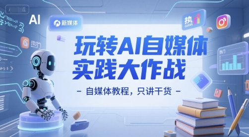 玩转AI自媒体实践大作战-自媒体教程，只讲干货-点格网络