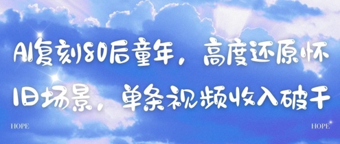 AI复刻80后童年，高度还原怀旧场景，单条视频收入几张-点格网络