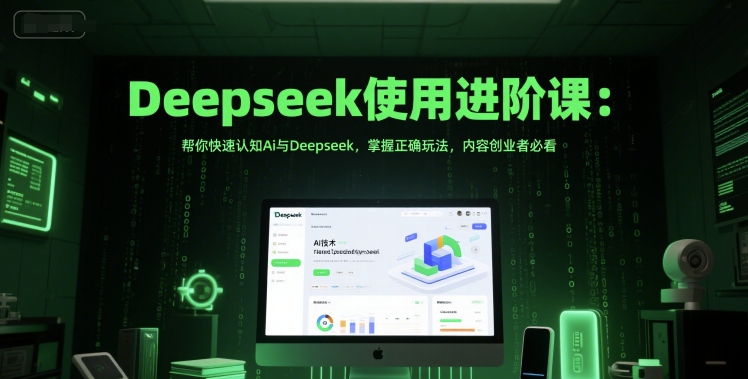 Deepseek使用进阶课：帮你快速认知Ai与Deepseek，掌握正确玩法，内容创业者必看-点格网络