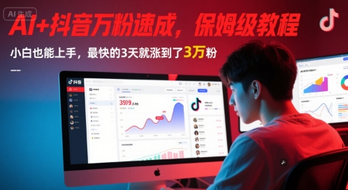 AI+抖音万粉速成，保姆级教程，小白也能上手，最快的3天就涨到了3万粉(更新中)-点格网络