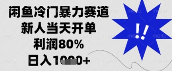 闲鱼暴力掘金，一单90%利润，新人轻松日入多张【揭秘】-点格网络