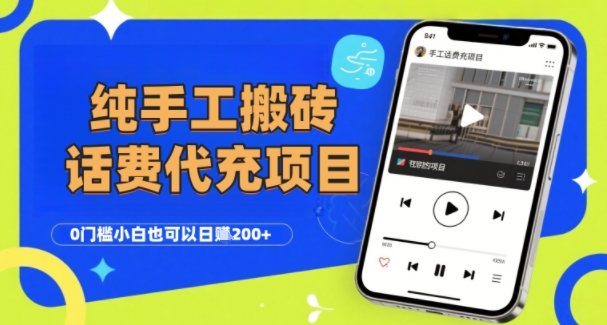 纯“手工搬砖”话费会员代充项目，零门槛小白也可以日入2张+，工作室可以复制扩大-点格网络