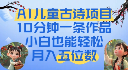 爆火AI儿童古诗项目，10分钟一条作品，小白也能轻松月入五位数-点格网络