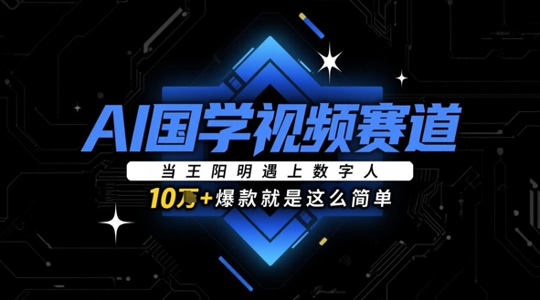 AI国学视频赛道：当王阳明遇上数字人，10w+爆款就是这么简单-点格网络