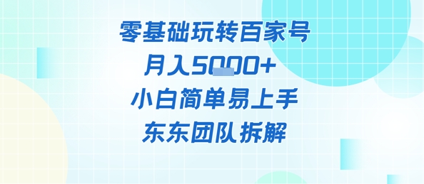 零基础玩转百家号账号，月入5k+ 小白简单易上手-点格网络