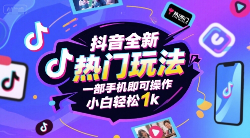抖音全新热门玩法，一部手机即可操作，小白轻松1k【揭秘】-点格网络