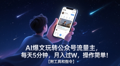 AI爆文玩转公众号流量主，每天5分钟，月入过W，操作简单！【附工具和指令】-点格网络