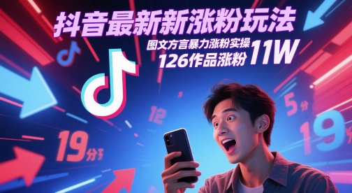 抖音最新涨粉玩法，图文方言暴力涨粉实操，126作品涨粉11W-点格网络
