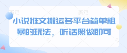 小说推文搬运多平台简单粗暴的玩法，听话照做即可-点格网络