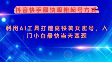 抖音快手最快吸粉起号方式，利用AI工具打造美女账号，入门小白最快当天变现-点格网络