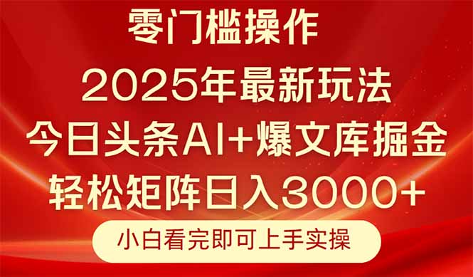 （14870期）今日头条2025年最新玩法，思路简单，复制粘贴，轻松实现矩阵日入3000+-点格网络