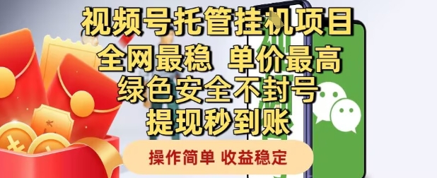 视频号托管挂G项目全网最稳，单价最高，绿色安全不封号提现秒到账，操作简单，收益稳定【揭秘】-点格网络