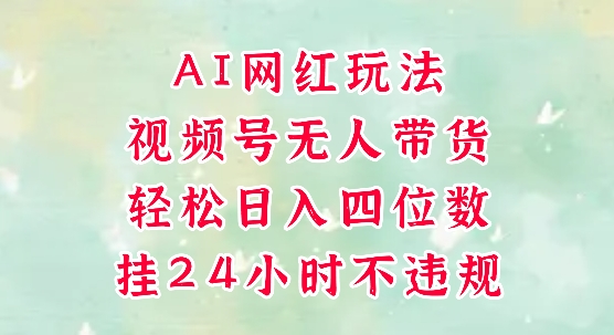 视频号无人直播带货，手机一挂自动爆单，AI网红玩法，带你解放双手，轻松日入四位数-点格网络