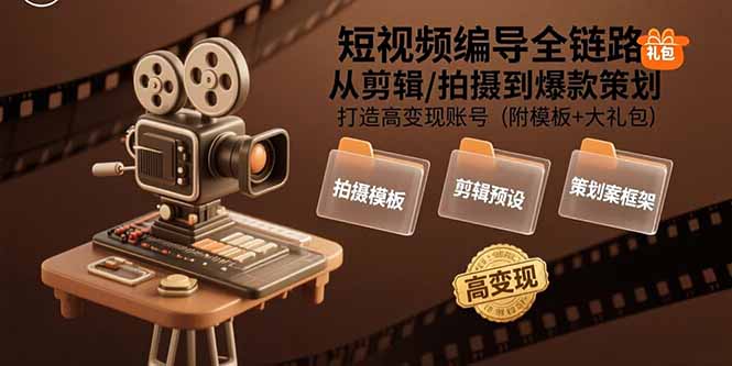 （15600期）短视频编导全链路：从剪辑/拍摄到爆款策划,打造高变现账号(附模板+大礼包)-点格网络