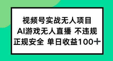 视频号实战无人项目，AI游戏无人直播不违规，正规安全单日收益100+-点格网络