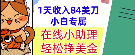 在线小助理，轻松挣美金，1天收入84美刀，懒人捡钱，小白必做项目-点格网络