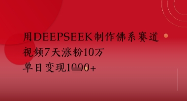 用Deepseek制作佛系赛道，视频7天涨粉10W，单日变现多张-点格网络