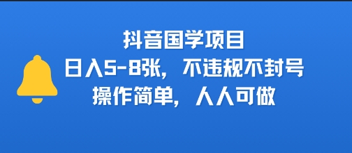 抖音国学项目，日入5-8张，不违规不封号，操作简单，人人可做-点格网络