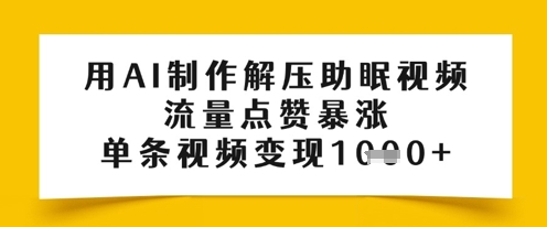 用AI制作解压助眠视频，流量点赞暴涨，单条视频变现多张-点格网络