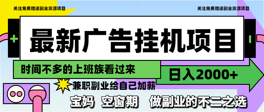 （14840期）最新广告挂机项目，日入2000+，做副业的不二之选-点格网络