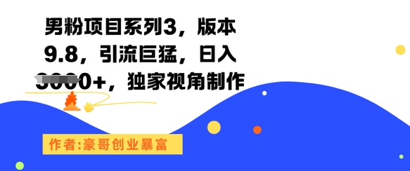 男粉项目系列3，版本9.8，引流巨猛，日入1k+，独家视角制作-点格网络