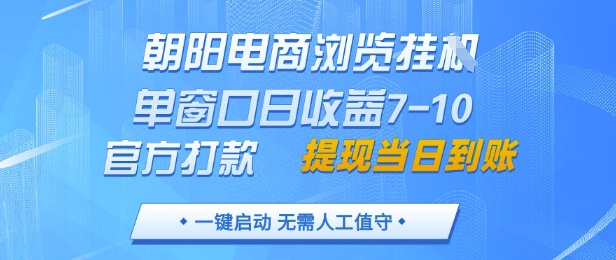 朝阳电商浏览挂G，单窗口日收益7-10，官方打款，单日提现到账，支持手机电脑【揭秘】-点格网络