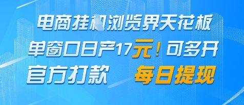 电商挂G浏览界天花板，单窗口日收益17+，每日提现，官方打款【揭秘】-点格网络