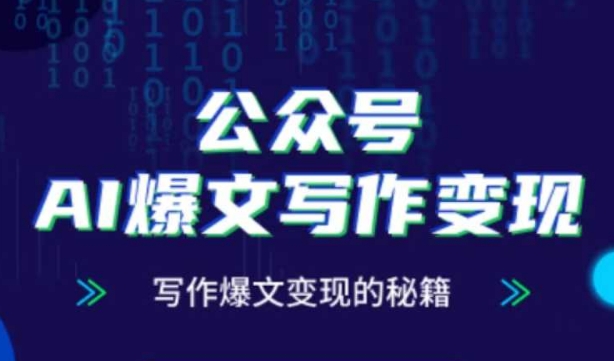 公众号AI爆文写作变现秘籍，零基础、指令、变现、涨粉必学的AI爆文写作课-点格网络