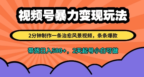 视频号暴力变现玩法，2分钟制作一条治愈风景视频，条条爆款，挂橱窗带货日入多张，2天起号小白可做-点格网络