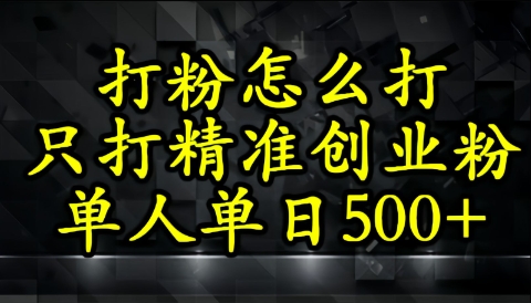 还不会打粉引流？这套方法只吸引精准创业粉-点格网络