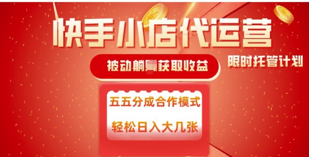 快手小店代运营，被动躺Z收益，收益五五分，单日稳定变现五张【揭秘】-点格网络