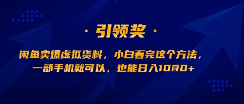 闲鱼卖爆虚拟资料，小白看完这个方法，一部手机就可以，也能日入多张-点格网络