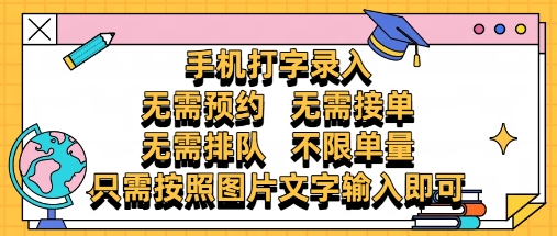 纯手机打字录入，不需要预约 、不需要接单、不需要排队 、项目不限量，零门槛，操作简单方便收入无上限【揭秘】-点格网络