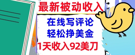 在线写评论，轻松挣美金，1天收入92刀，0门槛，最新的被动收入-点格网络