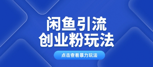 闲鱼引流创业粉0基础及可操作日引流百人保姆级教学-点格网络
