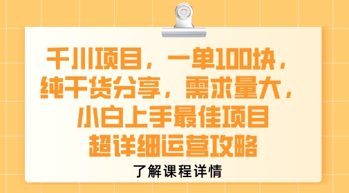 千川项目，一单1张，纯干货分享，需求量大，小白上手最佳项目，超详细运营攻略-点格网络