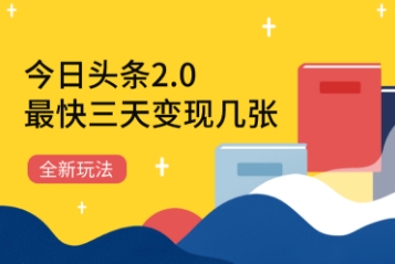 今日头条2.0全新玩法，最快三天变现几张-点格网络