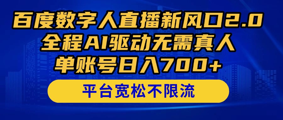 （14703期）百度数字人直播新风口2.0来了！全程AI驱动无需真人，单账号日入700+，…-点格网络