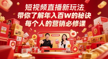 短视频直播新玩法，带你了解年入百W的秘诀，每个人的营销必修课-点格网络
