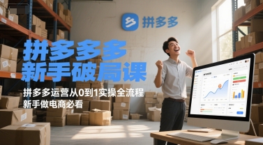 拼多多新手破局课，拼多多运营从0到1实操全流程，新手做电商必看-点格网络