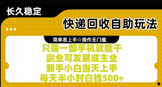 快递回收自助玩法，亲测只需一部手机就能干，新手小白当天上手，每天半小时白捡5张+【揭秘】-点格网络