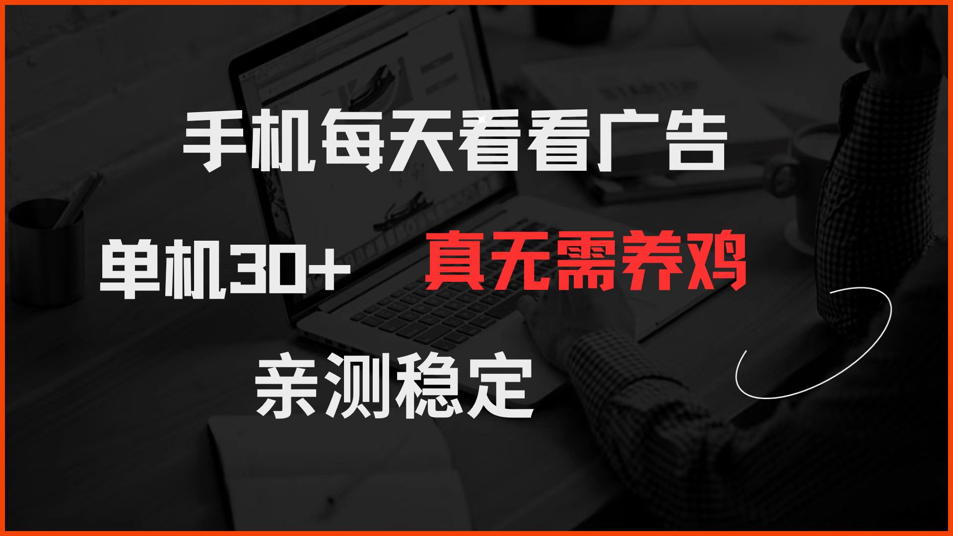 （14552期）手机每天看看广告 单机30+ 真无需养鸡 亲测稳定-点格网络
