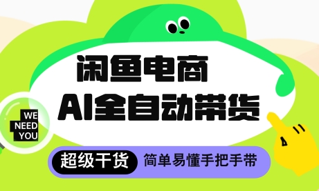 闲鱼电商4.0，AI工具全自动托管，让你月入8k+【揭秘】-点格网络
